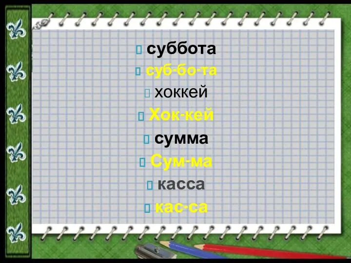 суббота суб-бо-та хоккей Хок-кей сумма Сум-ма касса кас-са