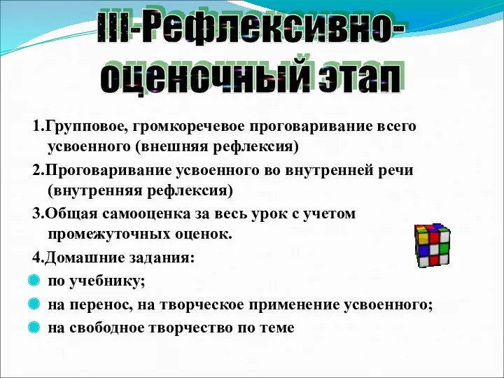 1.Групповое, громкоречевое проговаривание всего усвоенного (внешняя рефлексия) 2.Проговаривание усвоенного во