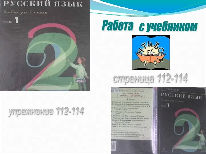 Работа с учебником страница 112-114 упражнение 112-114