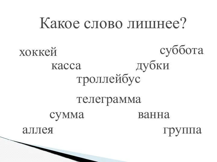 троллейбус Какое слово лишнее? телеграмма касса хоккей дубки суббота сумма аллея ванна группа