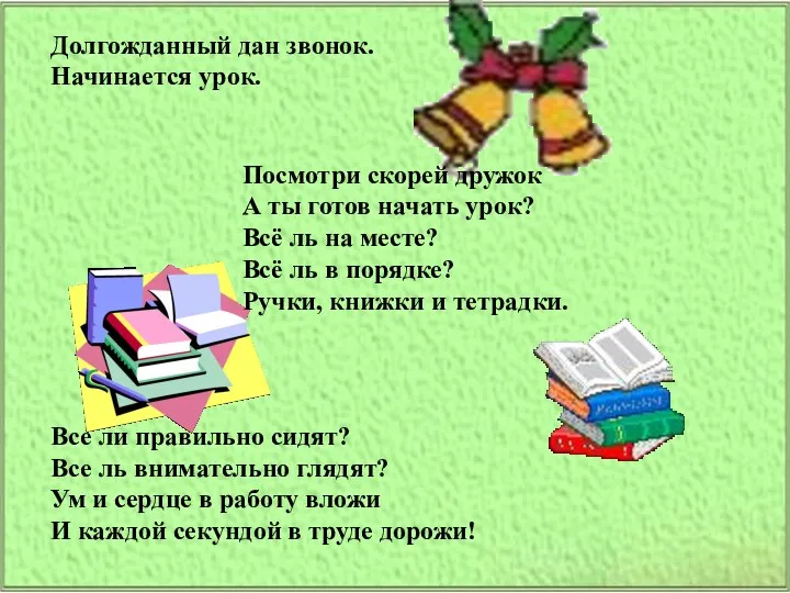 \ Все ли правильно сидят? Все ль внимательно глядят? Ум и сердце в