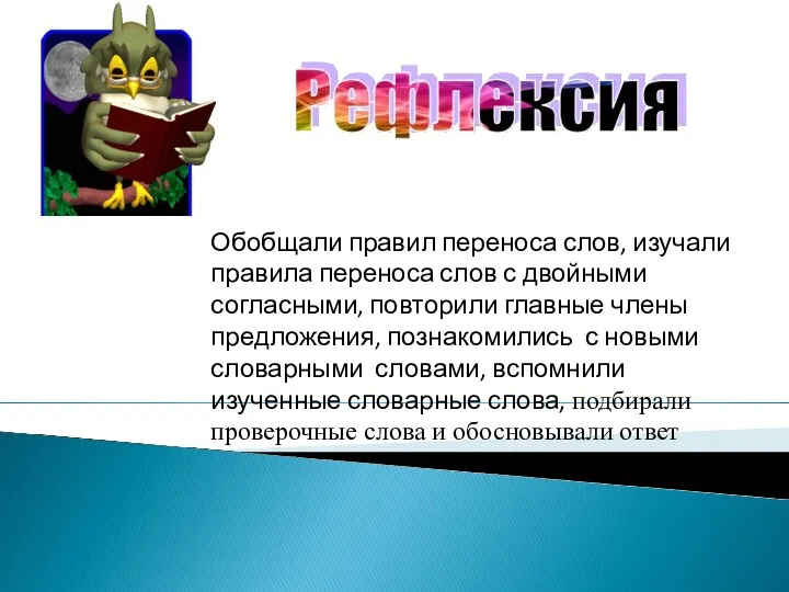 Обобщали правил переноса слов, изучали правила переноса слов с двойными согласными, повторили главные