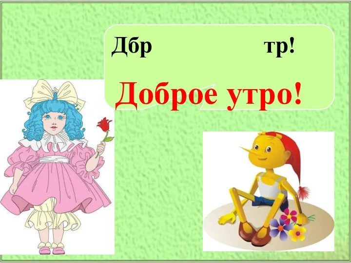 \ Дбр тр! Доброе утро!