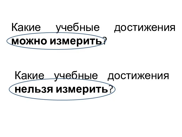 Какие учебные достижения можно измерить? Какие учебные достижения нельзя измерить?