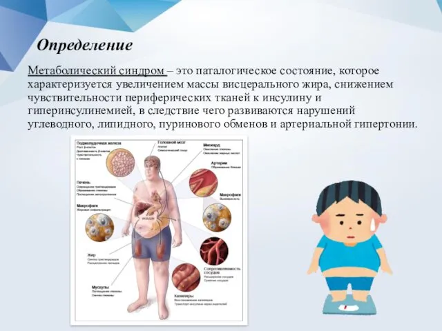 Определение Метаболический синдром – это паталогическое состояние, которое характеризуется увеличением