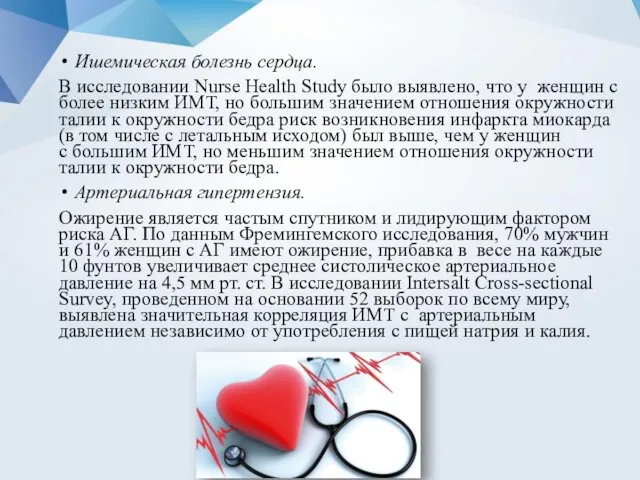 Ишемическая болезнь сердца. В исследовании Nurse Health Study было выявлено,