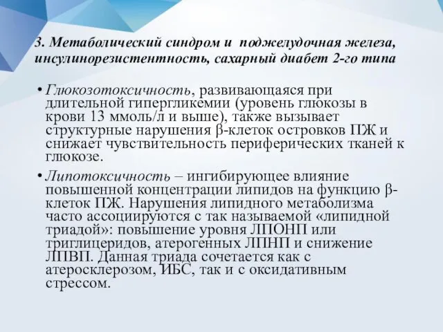 3. Метаболический синдром и поджелудочная железа, инсулинорезистентность, сахарный диабет 2-го