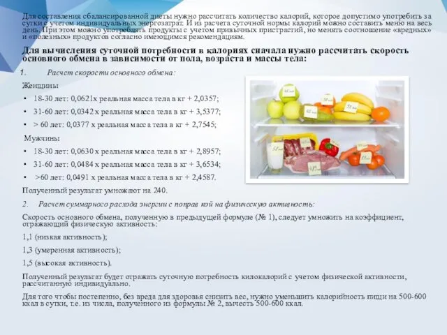 Для составления сбалансированной диеты нужно рассчитать количество калорий, которое допустимо