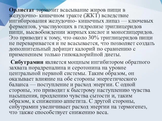 Орлистат тормозит всасывание жиров пищи в желудочно- кишечном тракте (ЖКТ)