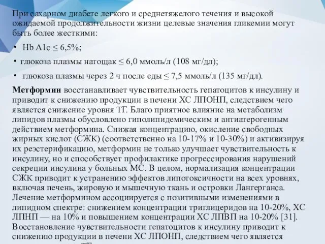 При сахарном диабете легкого и среднетяжелого течения и высокой ожидаемой