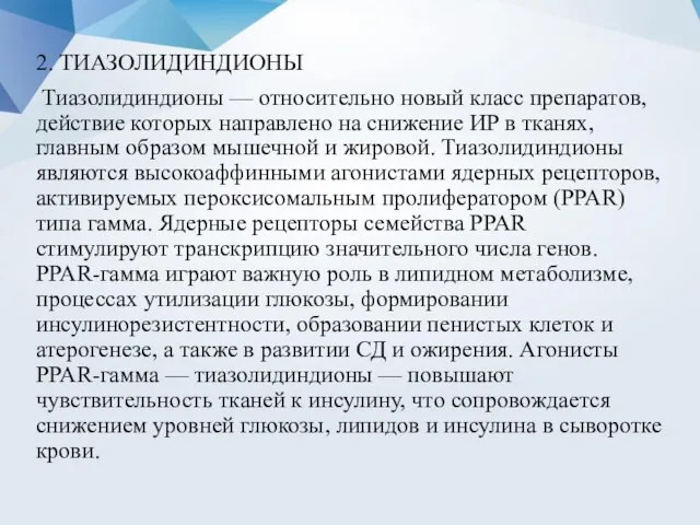 2. ТИАЗОЛИДИНДИОНЫ Тиазолидиндионы — относительно новый класс препаратов, действие которых