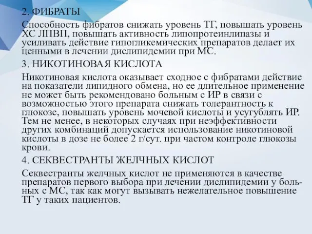 2. ФИБРАТЫ Способность фибратов снижать уровень ТГ, повышать уровень ХС