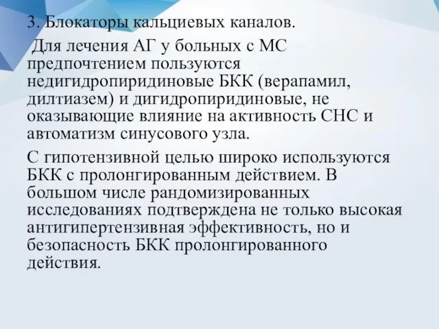 3. Блокаторы кальциевых каналов. Для лечения АГ у больных с