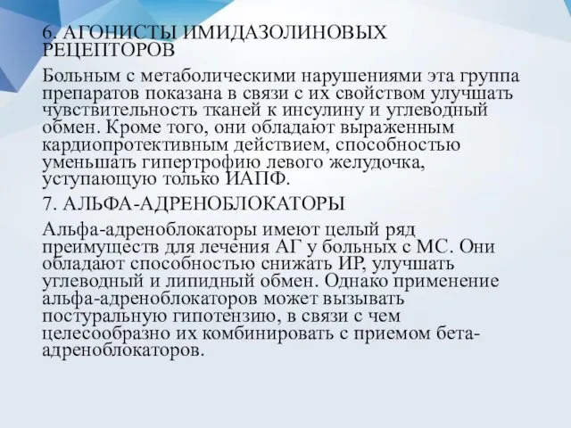 6. АГОНИСТЫ ИМИДАЗОЛИНОВЫХ РЕЦЕПТОРОВ Больным с метаболическими нарушениями эта группа