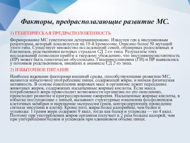 Факторы, предрасполагающие развитие МС. 1) ГЕНЕТИЧЕСКАЯ ПРЕДРАСПОЛОЖЕННОСТЬ Формирование МС генетически