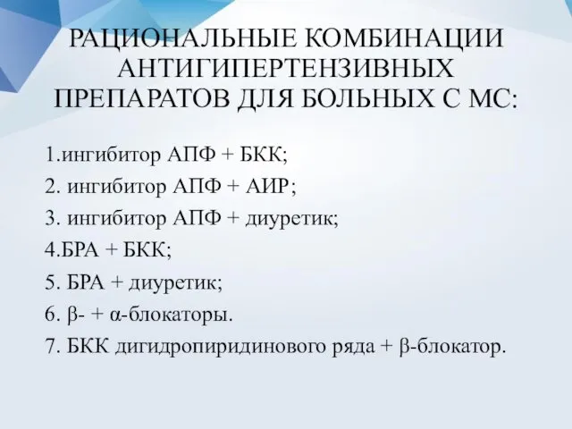 РАЦИОНАЛЬНЫЕ КОМБИНАЦИИ АНТИГИПЕРТЕНЗИВНЫХ ПРЕПАРАТОВ ДЛЯ БОЛЬНЫХ С МС: 1.ингибитор АПФ