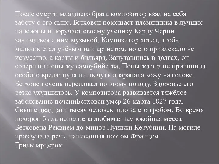 После смерти младшего брата композитор взял на себя заботу о