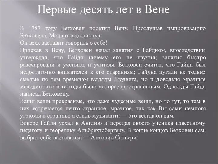 Первые десять лет в Вене В 1787 году Бетховен посетил