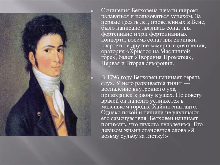 Сочинения Бетховена начали широко издаваться и пользоваться успехом. За первые