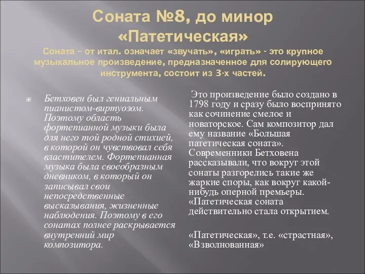 Соната №8, до минор «Патетическая» Соната – от итал. означает