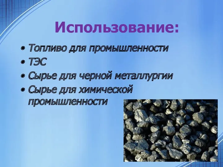 Использование: Топливо для промышленности ТЭС Сырье для черной металлургии Сырье для химической промышленности