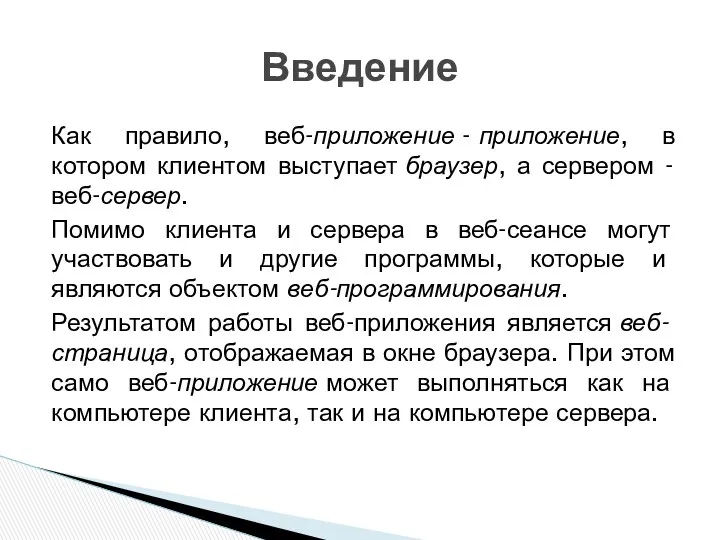 Как правило, веб-приложение - приложение, в котором клиентом выступает браузер,