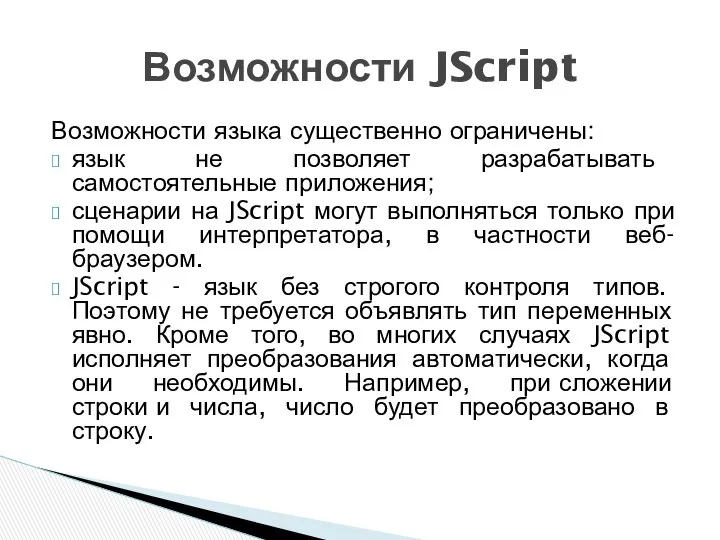 Возможности языка существенно ограничены: язык не позволяет разрабатывать самостоятельные приложения;