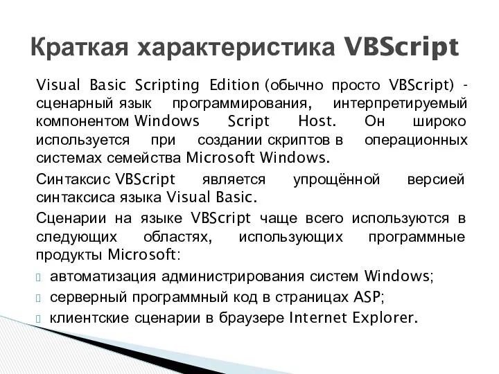 Visual Basic Scripting Edition (обычно просто VBScript) - сценарный язык