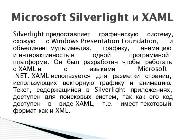 Silverlight предоставляет графическую систему, схожую с Windows Presentation Foundation, и