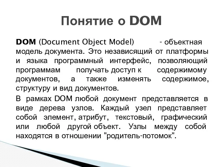 DOM (Document Object Model) - объектная модель документа. Это независящий