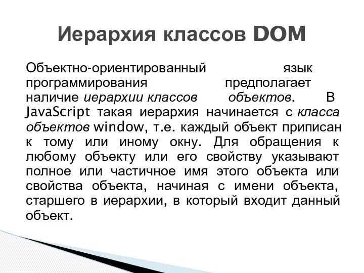 Объектно-ориентированный язык программирования предполагает наличие иерархии классов объектов. В JavaScript