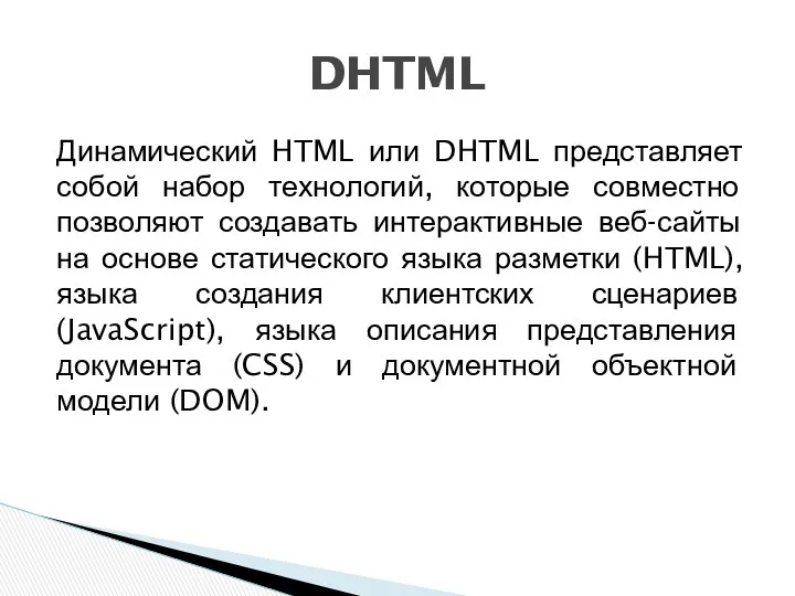 Динамический HTML или DHTML представляет собой набор технологий, которые совместно