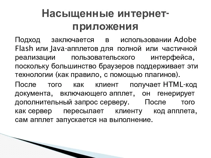 Подход заключается в использовании Adobe Flash или Java-апплетов для полной