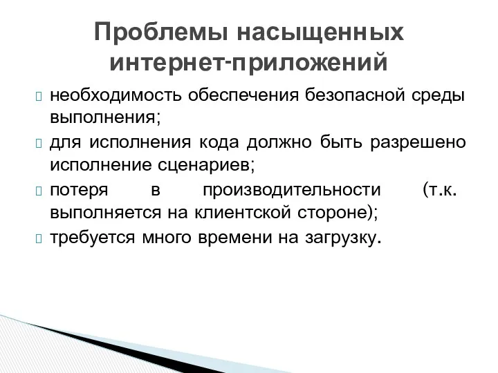 необходимость обеспечения безопасной среды выполнения; для исполнения кода должно быть