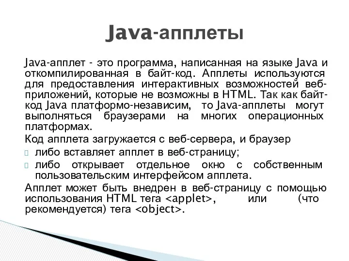 Java-апплет - это программа, написанная на языке Java и откомпилированная