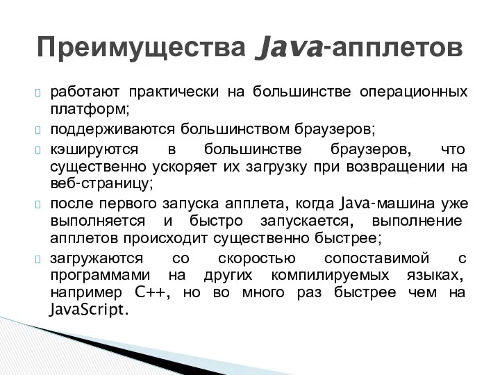 работают практически на большинстве операционных платформ; поддерживаются большинством браузеров; кэшируются