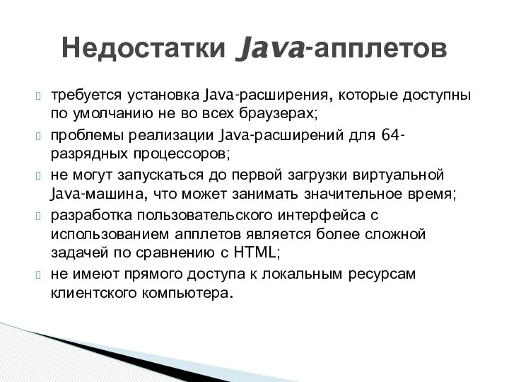 требуется установка Java-расширения, которые доступны по умолчанию не во всех