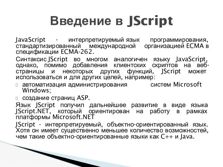 JavaScript - интерпретируемый язык программирования, стандартизированный международной организацией ECMA в