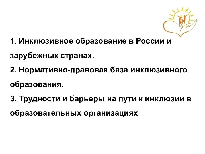 1. Инклюзивное образование в России и зарубежных странах. 2. Нормативно-правовая