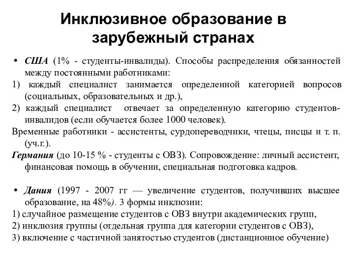 США (1% - студенты-инвалиды). Способы распределения обязанностей между постоянными работниками: