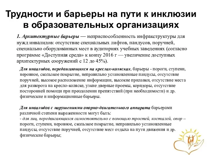 Трудности и барьеры на пути к инклюзии в образовательных организациях