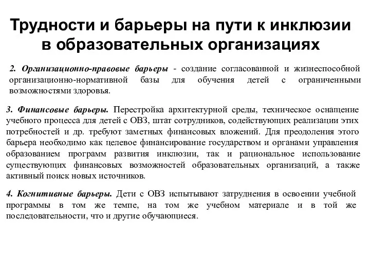 Трудности и барьеры на пути к инклюзии в образовательных организациях