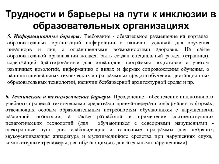 Трудности и барьеры на пути к инклюзии в образовательных организациях