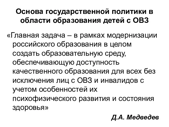 Основа государственной политики в области образования детей с ОВЗ «Главная