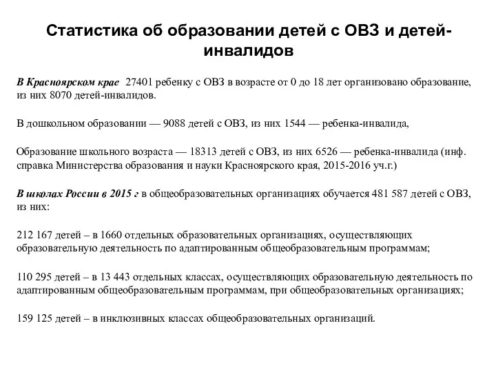 Статистика об образовании детей с ОВЗ и детей-инвалидов В Красноярском