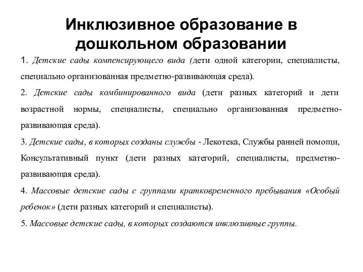 Инклюзивное образование в дошкольном образовании 1. Детские сады компенсирующего вида