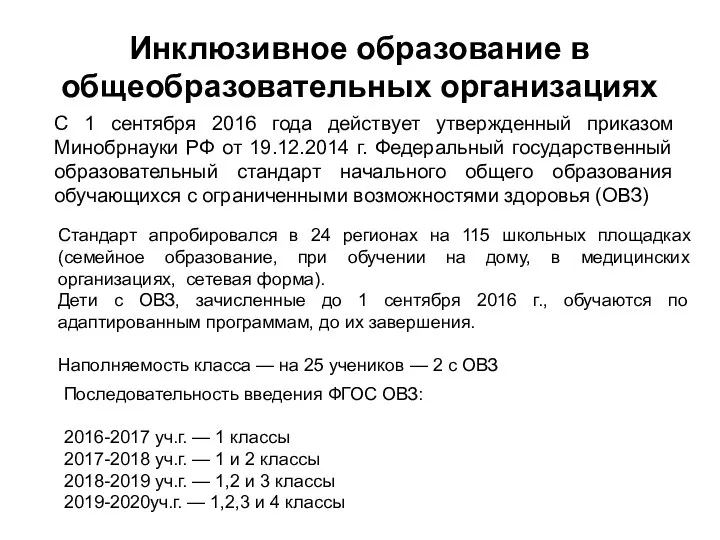 Инклюзивное образование в общеобразовательных организациях С 1 сентября 2016 года