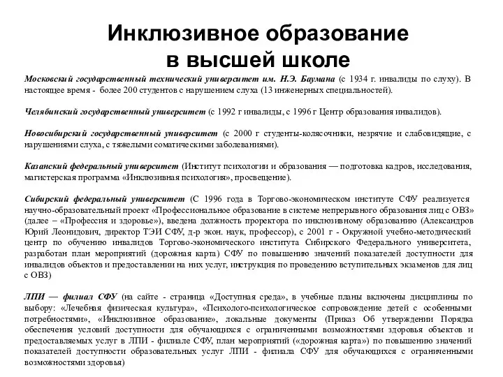 Инклюзивное образование в высшей школе Московский государственный технический университет им.