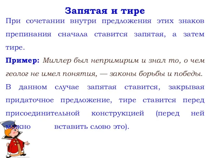 Запятая и тире При сочетании внутри предложения этих знаков препинания