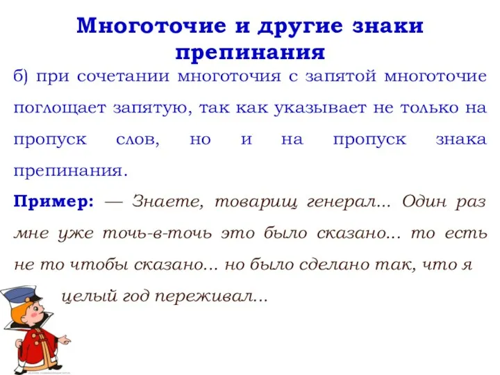 Многоточие и другие знаки препинания б) при сочетании многоточия с